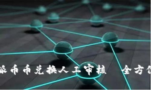 比特派币币兑换人工审核—全方位指南