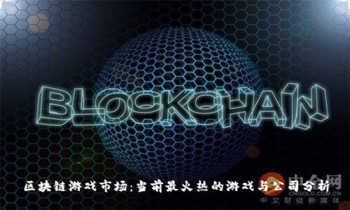 区块链游戏市场：当前最火热的游戏与公司分析