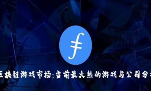 区块链游戏市场：当前最火热的游戏与公司分析