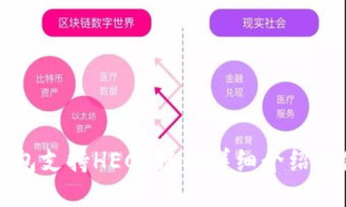 比特派钱包支持HECO链的详细介绍及使用指南
