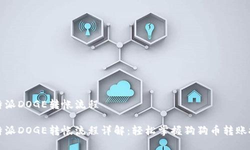 比特派DOGE转帐流程

比特派DOGE转帐流程详解：轻松掌握狗狗币转账技巧