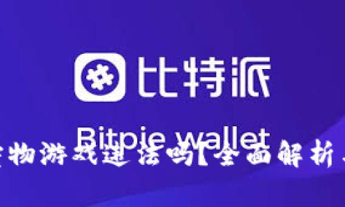 做区块链宠物游戏违法吗？全面解析与法律风险