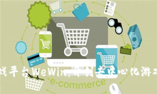 区块链游戏平台WeWin：开创去中心化游戏的新未来