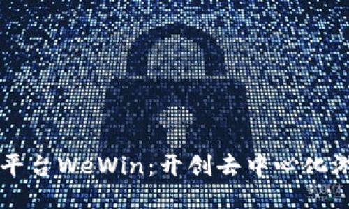 区块链游戏平台WeWin：开创去中心化游戏的新未来