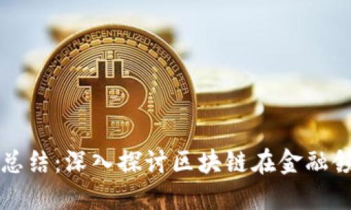 区块链金融调研总结：深入探讨区块链在金融领域的应用与挑战