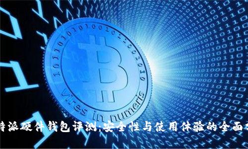 比特派硬件钱包评测：安全性与使用体验的全面分析