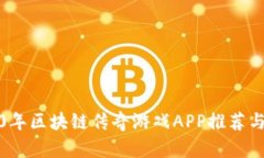 2020年区块链传奇游戏APP推荐与评测