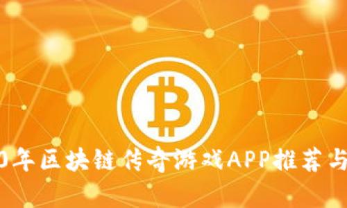 2020年区块链传奇游戏APP推荐与评测