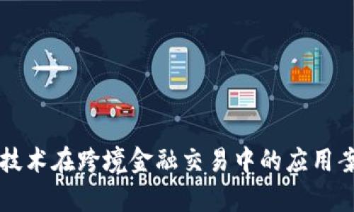 区块链技术在跨境金融交易中的应用案例分析