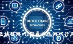 BNX未来区块链游戏：颠覆传统游戏行业的新趋势