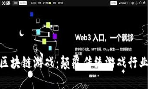 BNX未来区块链游戏：颠覆传统游戏行业的新趋势