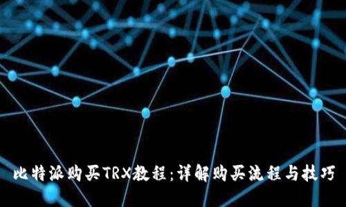 比特派购买TRX教程：详解购买流程与技巧