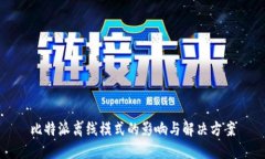 比特派离线模式的影响与解决方案