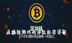 区块链游戏的评级标准详解