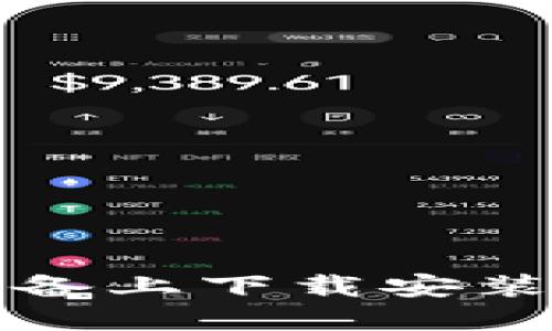 : 如何在苹果设备上下载安装比特派官网应用