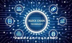 区块链技术在游戏行业的应用探讨