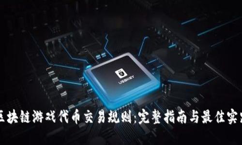 区块链游戏代币交易规则：完整指南与最佳实践