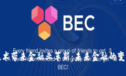 区块链技术带来金融业革新：未来金融的变革与机遇