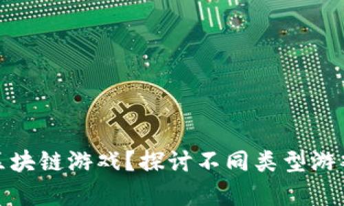 哪类游戏适合区块链游戏？探讨不同类型游戏的潜力与前景