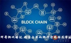 区块链辉哥游戏解说：探索全新的游戏方式及其