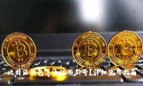 比特派钱包怎么注册新号？详细使用指南