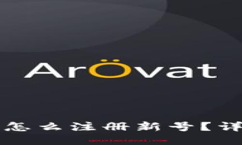 比特派钱包怎么注册新号？详细使用指南