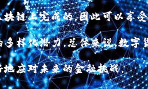 biao ti/biao tiguan jianci区块链, 传统金融, 区块链与金融, 去中心化, 透明性/guan jianci

区块链与传统金融的基本概念
区块链是一种去中心化的分布式账本技术，可以在没有中介或中心化机构的情况下，实现数据的透明和安全存储。它的核心在于通过加密算法和共识机制，让网络参与者共同维护数据的完整性和可靠性。区块链的应用场景非常广泛，并不仅限于数字货币，还包括供应链管理、身份验证、智能合约等多个领域。

传统金融则是一套成熟的金融体系，通常由中央银行、商业银行、投资公司及其他金融机构构成。其运作依赖于中心化的管理模式，所有的交易、资金流动和资产管理均由这些中心化机构监督和处理。传统金融系统的特点是高度规范和有限的市场竞争，但因其中心化特性，常常面临效率低、成本高以及缺乏透明性的问题。

区块链与传统金融之间的主要区别
区块链和传统金融在多个方面存在明显的区别。首先，在数据管理上，区块链采用分布式记账，而传统金融依赖于中心化数据库。所有的交易记录在区块链中是公开透明的，参与者可以随时验证，避免了数据篡改的可能性。对此，传统金融需要信任中介机构，这种模式可能产生信息不对称问题。

其次在交易成本和速度方面，区块链能在几分钟内完成跨境交易，而传统金融通常需要数天甚至更长时间。由于跨境汇款需要通过多层次的中介，汇款费用也大大提高，一笔跨境交易的手续费可能占到交易金额的很大一部分。

区块链的去中心化特性使得每一个用户都能参与网络的维护，而传统金融的中心化结构则依赖于少数几家机构来控制整个网络。这不仅让区块链网络更加抗干扰，且使得用户可以拥有更多的控制权和自由，降低了系统风险。

区块链的透明性与传统金融的隐私性
区块链的透明性是其最突出的一点，所有的交易记录均在区块链上公开可查，这对于降低金融诈骗、增加交易的诚信度具有重要意义。用户可以随时检查资金去向，从而保证交易的合规性。透明性不仅限于交易，合同和协议等也保持透明，减少了纠纷的产生。

相对而言，传统金融则较为注重隐私保护，尤其是个人和企业的金融信息，通常只有授权人员才能访问。这种隐私保护措施虽然有效，但可能在某些情况下造成与客户的信任缺失。在过去，曾发生多起金融机构泄露客户隐私的事件，导致公众对传统金融系统的不信任。

去中心化带来的新机遇
区块链技术的去中心化特点为业务创新提供了新的机会。去中心化的金融（DeFi）是一个新兴的金融体系，通过智能合约允许用户在没有中介的情况下进行交易和借贷。从根本上说，这降低了参与金融活动的门槛，为更多人提供了金融服务的机会，尤其是那些没有银行账户和金融身份认证的人。

传统金融机构现在也在积极探索如何将区块链技术纳入到其业务中，以满足客户的需求和市场的变化。一些银行已经开始使用区块链来跨境支付流程，从而提高效率，降低成本。此外，传统金融还可以借助区块链技术实现即时结算，提高资金使用效率，降低资本成本。

可能相关的问题

1. 区块链技术的安全性如何?
区块链技术的安全性非常高，主要得益于其去中心化的特点和加密机制。区块链通过使用密码学算法，将数据分散存储在网络中的多个节点上，任何试图篡改数据的行为都需要控制大多数节点，这在实际操作中几乎是不可能的。此外，区块链还通过共识机制，要求所有节点对数据进行验证和确认，提高了数据的安全性。

尽管如此，区块链仍然存在一定的安全隐患。例如，智能合约的漏洞可能被黑客利用造成资金损失；如果用户使用不安全的钱包进行存储，也有可能遭遇盗窃。因此，在使用区块链进行交易时，用户仍需要注意安全防护，选择可靠的平台和工具。

2. 区块链技术对金融行业的未来影响如何?
区块链在金融行业的应用前景广泛，它有潜力重新定义全球的金融体系。首先，通过去中心化和透明化，区块链可以显著降低金融交易的成本。减少中介环节的同时提高交易速度，这对全球化的贸易发展意义重大。其次，区块链可以提高金融交易的合规性和透明度，有助于打击金融犯罪。

更重要的是，区块链还能够促进金融包容性，允许未被传统银行系统覆盖的人群获取金融服务。各类新兴的金融产品和服务，例如去中心化借贷、去中心化交易所等，都为用户提供了更多的选择和灵活性。此外，新技术的采用也促使传统金融机构进行数字化转型，以迎合市场的变化。

3. 区块链应用中的挑战与机遇有哪些?
区块链在实际应用中面临着一些挑战。技术的不成熟、行业标准的缺乏、法律法规的跟进不及时都可能影响区块链的发展。此外，用户对区块链技术的认知有限，也导致应用普及的瓶颈。

然而，这些挑战并不妨碍区块链的迅速发展和普及。随着更多企业、机构参与到区块链的研究和开发中，技术将不断完善，找到适合不同场景的应用方案。此外，逐步完善的法律法规将为区块链的合法合规运营提供必要的保障，进而促进其在金融及其他领域的广泛应用。

4. 区块链与数字货币的关系?
区块链和数字货币是密切相关的概念。数字货币通常是指基于区块链技术开发的货币形式，如比特币、以太坊等。数字货币的交易和转账都是在区块链上完成的，因此可以享受到区块链带来的高透明性和安全性。

而区块链技术的其他应用不仅限于货币交易，例如智能合约、去中心化金融（DeFi）等，都是基于区块链底层技术构建的。这些应用展现了区块链的多样化潜力。总体来说，数字货币是区块链技术应用的一种重要形式，但区块链技术的应用远不止此，它还可以用于身份验证、供应链管理、数据安全等多个领域。 

在这些探讨中，可以看出区块链和传统金融之间的差异、联系以及对未来金融环境的影响。通过深刻理解这两者的区别与优势，能够帮助我们更好地应对未来的金融挑战。