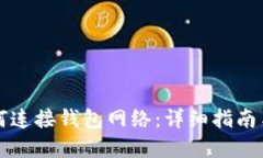 比特派如何连接钱包网络：详细指南与实用技巧