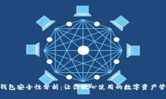 Bitpie钱包安全性分析：让你放心使用的数字资产