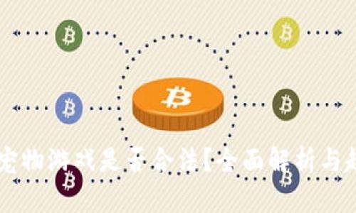 区块链宠物游戏是否合法？全面解析与趋势展望