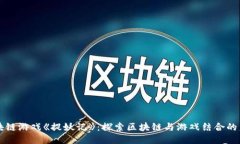 区块链游戏《捉妖记》：探索区块链与游戏结合