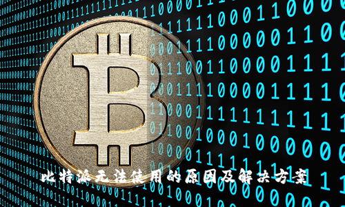 比特派无法使用的原因及解决方案