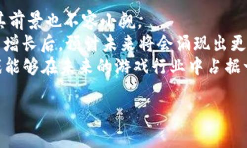 baioti怎么玩区块链游戏？详解与指南/baioti  
区块链游戏, 玩家指南, 游戏攻略, 赚钱方式, NFT游戏/guanjianci  

近年来，区块链技术的兴起为游戏行业带来了新的活力，区块链游戏以其应用去中心化、玩家拥有数字资产的优势，迅速引起了大众的关注。如果您一直想了解如何玩区块链游戏，本文将为您提供一份详细的指南。在这篇文章中，我们将从基本概念、如何选择游戏、入门推荐、收益方式等多个角度深入讲解，让你快速上手区块链游戏。  

1. 什么是区块链游戏？  
区块链游戏是利用区块链技术开发的游戏类型，玩家在游戏中能够真正拥有自己的虚拟资产。与传统游戏不同，区块链游戏中的物品或角色通常会被转化为非同质化代币（NFT），这意味着每个物品都是独一无二的，玩家可以在游戏之外进行交易或出售，甚至作为投资持有。  
区块链游戏的核心是去中心化，这使得玩家对游戏中的资产拥有完全的控制权，避免了一些传统游戏系统中常见的欺诈和盗窃问题。一些知名的区块链游戏，如《Axie Infinity》与《CryptoKitties》，已经吸引了大量玩家参与，取得了显著的成功。  

2. 如何选择区块链游戏？  
随着区块链游戏市场的不断扩张，市面上出现了各式各样的区块链游戏，种类繁多。选择一个适合自己的游戏是入门之前的第一步。选择时可以考虑以下几个因素：  
ul  
listrong游戏类型：/strong区块链游戏有很多类型，包括角色扮演、策略、卡牌、模拟等。选择您最感兴趣的类型，可以增加游戏的乐趣。/li  
listrong社区活跃度：/strong社区是游戏生命周期的重要部分，活跃的玩家社区能够帮助你更好地理解游戏玩法，获取策略和技巧。/li  
listrong收益模式：/strong不同的区块链游戏有不同的收益模式，有的游戏通过打怪、完成任务获得代币奖励，有的则借助NFT交易获取收益，选择适合您的收益模式的游戏更利于长久参与。/li  
listrong开发团队与技术：/strong了解游戏的开发团队及其背后的技术，判断其是否具备良好的信誉和技术支持。/li  
/ul  

3. 区块链游戏的入门推荐  
对于新手玩家而言，选择一款操作简单、易懂的区块链游戏可以更快地上手。以下是几款当前用户评价较高的区块链游戏：  
ul  
listrongAxie Infinity：/strong这是一款宠物养成类游戏，玩家可以收集、养成、战斗并交易名为“Axie”的虚拟宠物。游戏内的每个Axie都是一个NFT，允许玩家在市场中进行交易。/li  
listrongCryptoKitties：/strong作为区块链游戏的先驱，玩家可以在游戏中收集、繁殖和交易虚拟猫咪，每只猫咪都是独特的NFT，是数字资产的一种。/li  
listrongThe Sandbox：/strong这是一个结合了创造、探索和社交的虚拟世界，玩家可以创建自己的游戏，体验他人的创作，并通过数码资产交易获取收益。/li  
listrongGods Unchained：/strong这是一款区块链卡牌游戏，玩家通过策略及卡牌组合进行对战，并拥有每个卡牌的完整产权。/li  
/ul  

4. 如何在区块链游戏中获得收益？  
区块链游戏的另一个吸引人的特点就是有多种方式可以获得收益，以下是几种主要的收益方式：  
ul  
listrong通过游戏内活动获取代币：/strong很多区块链游戏奖励玩家以代币，玩家完成任务、打怪或者参与活动时可以获得游戏内的加密货币，这就像传统游戏中的经验值或金币一样。/li  
listrong交易NFT：/strong在区块链游戏中，玩家可以通过交易自己拥有的NFT获得财富。由于NFT的独特性与稀缺性，一些稀有的道具或角色往往能够在市场上卖出高价。/li  
listrong任务和活动奖励：/strong很多游戏会不定期推出一些活动，玩家参与后有机会获得额外的奖励，甚至可以获得某些限量版的NFT作为活动奖励。/li  
listrong收集与投资：/strong新锐的玩家可以通过分析市场来判断哪些NFT可能升值，从而进行投资。在区块链游戏中，收藏稀有NFT，也是许多玩家获取收益的一种策略。/li  
/ul  

5. 如何避免区块链游戏中的风险？  
尽管区块链游戏充满机会，但同时也存在一定的风险。以下是一些可行的风险规避策略：  
ul  
listrong选择可靠的平台：/strong确保您选择的区块链游戏开发商信誉良好，最好查阅游戏的社交媒体和评价。/li  
listrong不要过度投资：/strong初入区块链游戏的玩家应保持谨慎，不要一次性投入过多资金。可以逐渐了解游戏及市场动态后再进行投资。/li  
listrong注意安全：/strong确保使用强密码，并开启双重认证，以保证您的数字资产不会受到攻击。/li  
listrong保持信息灵通：/strong持续关注区块链游戏的动态与新闻，以便了解市场变化，及时做出反应。/li  
/ul  

问题1: 区块链游戏与传统游戏有什么不同？  
区块链游戏与传统游戏的主要区别在于：玩家在区块链游戏中能够真正拥有其虚拟资产。这些资产是以NFT形式存在的，每个NFT都是独特且不可复制的，允许玩家把自己的资产进行交易。在传统游戏中，玩家虽然可以通过游戏获得虚拟物品，但这些物品实质上是由开发商掌控的，玩家不能进行自由转让。而在区块链游戏中，玩家的每一个资产都记录在区块链上，确保了资产的真实、透明和去中心化。  
其次，区块链游戏的盈利模式相对多样化，许多游戏不仅可以通过玩游戏获得收益，还能通过交易市场赚取利润，甚至有些游戏可以通过投资NFT进行资产增值。这些在传统游戏中通常都是不可能的，传统游戏主要依靠游戏内购买和广告获利。  

问题2: 如何购买区块链游戏中的NFT？  
购买区块链游戏中的NFT通常可以通过该游戏的官方市场或者第三方NFT交易平台。以下是购买流程的基本步骤：  
ul  
listrong创建数字钱包：/strong首先，您需要创建一个支持区块链游戏的数字钱包，比如MetaMask或Trust Wallet。这些钱包不仅可以安全存储您的加密资产，还可以与游戏平台进行连接。/li  
listrong购买加密货币：/strong通过交易所购买您需要的加密货币，例如Ethereum（ETH）或其他交易所认可的代币。这些加密货币将用于支付NFT的购买费用。/li  
listrong连接钱包：/strong在进入游戏市场之前，需要将您的数字钱包连接到游戏平台，这通常在网站界面上都有相应的连接选项。/li  
listrong浏览NFT：/strong在市场中浏览各种可用的NFT，确认您购买的NFT是否符合您的需求，包括价格、稀缺性、实用性等。/li  
listrong完成交易：/strong选择您心仪的NFT后，按照平台的提示完成付款操作，资金将从您的钱包中转出，NFT将转入您的账户中。/li  
/ul  
在购买时，务必确认交易信息，确保您购买的是合法且准确的NFT，避免以错误的价格或错误的NFT进行购买。  

问题3: 全国法律对区块链游戏的监管情况如何？  
区块链游戏的监管情况因国家和地区而异。当前部分国家对区块链及加密货币的监管尚不明确，而另一些国家则已明确禁止或限制相关活动。例如，中国对加密货币交易和ICO进行了限制。此外，中国对于区块链游戏的监管也在不断完善。  
在某些地区，法规更为宽松，鼓励基于区块链技术的创新。许多国家开始设立专门的法规体系，以保护玩家权益、打击欺诈以及加强税收监管。虽然许多区块链游戏在未获得正式监管的情况下推出，但发展中的法律框架可能会对未来的区块链游戏环境产生重要影响。  
无论在哪个国家，玩家都应注意当地的法律法规，确保自己的投资行为不会涉及违法行为。在参与区块链游戏前，查看相关的法律法规，特别是关于网上赌博与数字资产的法律，以避免不必要的问题。  

问题4: 在中国，区块链游戏的前景如何？  
尽管中国对区块链和加密货币的监管较为严格，但区块链技术本身是被看好的。在中国，政府各个部门都在积极探索区块链技术的应用，而区块链游戏作为区块链技术的一种应用形式，其前景也不容小觑。  
当前，中国的区块链游戏市场仍处于早期阶段，但随着技术的发展及监管政策的逐步明确，市场潜力逐步释放。许多企业和投资者开始对区块链游戏投资表示看好，尤其是在NFT需求持续增长后，预计未来将会涌现出更多符合中国市场的优秀区块链游戏。  
对于开发者而言，遵循国家的法律法规，合理利用区块链技术，设计符合中国市场需求的游戏内容，将是开拓市场的重要策略。随着技术发展，也许会有更多的合作与创新，使得区块链游戏能够在未来的游戏行业中占据一席之地。  

总之，区块链游戏正在逐渐改变游戏行业的面貌，对游戏玩家和开发者都带来了新的机遇与挑战。如果您对此感兴趣，请大胆地迈出第一步，体验区块链游戏的魅力吧！