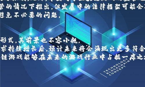 baioti怎么玩区块链游戏？详解与指南/baioti  
区块链游戏, 玩家指南, 游戏攻略, 赚钱方式, NFT游戏/guanjianci  

近年来，区块链技术的兴起为游戏行业带来了新的活力，区块链游戏以其应用去中心化、玩家拥有数字资产的优势，迅速引起了大众的关注。如果您一直想了解如何玩区块链游戏，本文将为您提供一份详细的指南。在这篇文章中，我们将从基本概念、如何选择游戏、入门推荐、收益方式等多个角度深入讲解，让你快速上手区块链游戏。  

1. 什么是区块链游戏？  
区块链游戏是利用区块链技术开发的游戏类型，玩家在游戏中能够真正拥有自己的虚拟资产。与传统游戏不同，区块链游戏中的物品或角色通常会被转化为非同质化代币（NFT），这意味着每个物品都是独一无二的，玩家可以在游戏之外进行交易或出售，甚至作为投资持有。  
区块链游戏的核心是去中心化，这使得玩家对游戏中的资产拥有完全的控制权，避免了一些传统游戏系统中常见的欺诈和盗窃问题。一些知名的区块链游戏，如《Axie Infinity》与《CryptoKitties》，已经吸引了大量玩家参与，取得了显著的成功。  

2. 如何选择区块链游戏？  
随着区块链游戏市场的不断扩张，市面上出现了各式各样的区块链游戏，种类繁多。选择一个适合自己的游戏是入门之前的第一步。选择时可以考虑以下几个因素：  
ul  
listrong游戏类型：/strong区块链游戏有很多类型，包括角色扮演、策略、卡牌、模拟等。选择您最感兴趣的类型，可以增加游戏的乐趣。/li  
listrong社区活跃度：/strong社区是游戏生命周期的重要部分，活跃的玩家社区能够帮助你更好地理解游戏玩法，获取策略和技巧。/li  
listrong收益模式：/strong不同的区块链游戏有不同的收益模式，有的游戏通过打怪、完成任务获得代币奖励，有的则借助NFT交易获取收益，选择适合您的收益模式的游戏更利于长久参与。/li  
listrong开发团队与技术：/strong了解游戏的开发团队及其背后的技术，判断其是否具备良好的信誉和技术支持。/li  
/ul  

3. 区块链游戏的入门推荐  
对于新手玩家而言，选择一款操作简单、易懂的区块链游戏可以更快地上手。以下是几款当前用户评价较高的区块链游戏：  
ul  
listrongAxie Infinity：/strong这是一款宠物养成类游戏，玩家可以收集、养成、战斗并交易名为“Axie”的虚拟宠物。游戏内的每个Axie都是一个NFT，允许玩家在市场中进行交易。/li  
listrongCryptoKitties：/strong作为区块链游戏的先驱，玩家可以在游戏中收集、繁殖和交易虚拟猫咪，每只猫咪都是独特的NFT，是数字资产的一种。/li  
listrongThe Sandbox：/strong这是一个结合了创造、探索和社交的虚拟世界，玩家可以创建自己的游戏，体验他人的创作，并通过数码资产交易获取收益。/li  
listrongGods Unchained：/strong这是一款区块链卡牌游戏，玩家通过策略及卡牌组合进行对战，并拥有每个卡牌的完整产权。/li  
/ul  

4. 如何在区块链游戏中获得收益？  
区块链游戏的另一个吸引人的特点就是有多种方式可以获得收益，以下是几种主要的收益方式：  
ul  
listrong通过游戏内活动获取代币：/strong很多区块链游戏奖励玩家以代币，玩家完成任务、打怪或者参与活动时可以获得游戏内的加密货币，这就像传统游戏中的经验值或金币一样。/li  
listrong交易NFT：/strong在区块链游戏中，玩家可以通过交易自己拥有的NFT获得财富。由于NFT的独特性与稀缺性，一些稀有的道具或角色往往能够在市场上卖出高价。/li  
listrong任务和活动奖励：/strong很多游戏会不定期推出一些活动，玩家参与后有机会获得额外的奖励，甚至可以获得某些限量版的NFT作为活动奖励。/li  
listrong收集与投资：/strong新锐的玩家可以通过分析市场来判断哪些NFT可能升值，从而进行投资。在区块链游戏中，收藏稀有NFT，也是许多玩家获取收益的一种策略。/li  
/ul  

5. 如何避免区块链游戏中的风险？  
尽管区块链游戏充满机会，但同时也存在一定的风险。以下是一些可行的风险规避策略：  
ul  
listrong选择可靠的平台：/strong确保您选择的区块链游戏开发商信誉良好，最好查阅游戏的社交媒体和评价。/li  
listrong不要过度投资：/strong初入区块链游戏的玩家应保持谨慎，不要一次性投入过多资金。可以逐渐了解游戏及市场动态后再进行投资。/li  
listrong注意安全：/strong确保使用强密码，并开启双重认证，以保证您的数字资产不会受到攻击。/li  
listrong保持信息灵通：/strong持续关注区块链游戏的动态与新闻，以便了解市场变化，及时做出反应。/li  
/ul  

问题1: 区块链游戏与传统游戏有什么不同？  
区块链游戏与传统游戏的主要区别在于：玩家在区块链游戏中能够真正拥有其虚拟资产。这些资产是以NFT形式存在的，每个NFT都是独特且不可复制的，允许玩家把自己的资产进行交易。在传统游戏中，玩家虽然可以通过游戏获得虚拟物品，但这些物品实质上是由开发商掌控的，玩家不能进行自由转让。而在区块链游戏中，玩家的每一个资产都记录在区块链上，确保了资产的真实、透明和去中心化。  
其次，区块链游戏的盈利模式相对多样化，许多游戏不仅可以通过玩游戏获得收益，还能通过交易市场赚取利润，甚至有些游戏可以通过投资NFT进行资产增值。这些在传统游戏中通常都是不可能的，传统游戏主要依靠游戏内购买和广告获利。  

问题2: 如何购买区块链游戏中的NFT？  
购买区块链游戏中的NFT通常可以通过该游戏的官方市场或者第三方NFT交易平台。以下是购买流程的基本步骤：  
ul  
listrong创建数字钱包：/strong首先，您需要创建一个支持区块链游戏的数字钱包，比如MetaMask或Trust Wallet。这些钱包不仅可以安全存储您的加密资产，还可以与游戏平台进行连接。/li  
listrong购买加密货币：/strong通过交易所购买您需要的加密货币，例如Ethereum（ETH）或其他交易所认可的代币。这些加密货币将用于支付NFT的购买费用。/li  
listrong连接钱包：/strong在进入游戏市场之前，需要将您的数字钱包连接到游戏平台，这通常在网站界面上都有相应的连接选项。/li  
listrong浏览NFT：/strong在市场中浏览各种可用的NFT，确认您购买的NFT是否符合您的需求，包括价格、稀缺性、实用性等。/li  
listrong完成交易：/strong选择您心仪的NFT后，按照平台的提示完成付款操作，资金将从您的钱包中转出，NFT将转入您的账户中。/li  
/ul  
在购买时，务必确认交易信息，确保您购买的是合法且准确的NFT，避免以错误的价格或错误的NFT进行购买。  

问题3: 全国法律对区块链游戏的监管情况如何？  
区块链游戏的监管情况因国家和地区而异。当前部分国家对区块链及加密货币的监管尚不明确，而另一些国家则已明确禁止或限制相关活动。例如，中国对加密货币交易和ICO进行了限制。此外，中国对于区块链游戏的监管也在不断完善。  
在某些地区，法规更为宽松，鼓励基于区块链技术的创新。许多国家开始设立专门的法规体系，以保护玩家权益、打击欺诈以及加强税收监管。虽然许多区块链游戏在未获得正式监管的情况下推出，但发展中的法律框架可能会对未来的区块链游戏环境产生重要影响。  
无论在哪个国家，玩家都应注意当地的法律法规，确保自己的投资行为不会涉及违法行为。在参与区块链游戏前，查看相关的法律法规，特别是关于网上赌博与数字资产的法律，以避免不必要的问题。  

问题4: 在中国，区块链游戏的前景如何？  
尽管中国对区块链和加密货币的监管较为严格，但区块链技术本身是被看好的。在中国，政府各个部门都在积极探索区块链技术的应用，而区块链游戏作为区块链技术的一种应用形式，其前景也不容小觑。  
当前，中国的区块链游戏市场仍处于早期阶段，但随着技术的发展及监管政策的逐步明确，市场潜力逐步释放。许多企业和投资者开始对区块链游戏投资表示看好，尤其是在NFT需求持续增长后，预计未来将会涌现出更多符合中国市场的优秀区块链游戏。  
对于开发者而言，遵循国家的法律法规，合理利用区块链技术，设计符合中国市场需求的游戏内容，将是开拓市场的重要策略。随着技术发展，也许会有更多的合作与创新，使得区块链游戏能够在未来的游戏行业中占据一席之地。  

总之，区块链游戏正在逐渐改变游戏行业的面貌，对游戏玩家和开发者都带来了新的机遇与挑战。如果您对此感兴趣，请大胆地迈出第一步，体验区块链游戏的魅力吧！