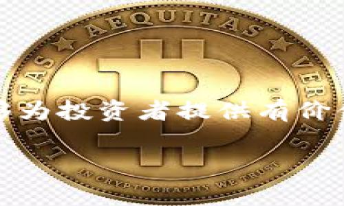 比特派员是指在比特币及其他数字货币的生态系统中，负责进行信息传播、市场分析、交易执行等多方面工作的人员。他们通常具备对区块链技术的深刻理解，能够为投资者提供有价值的建议和数据分析，帮助用户更好地理解和参与数字货币市场。随着加密货币的迅猛发展，比特派员的角色日益重要，从而推动了数字金融的进一步普及和发展。

### 深入了解比特派员：角色、职责与市场分析