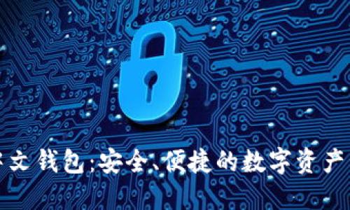 比特派中文钱包：安全、便捷的数字资产管理工具