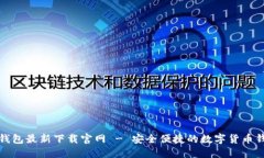 比特派钱包最新下载官网 - 安全便捷的数字货币