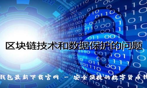 比特派钱包最新下载官网 - 安全便捷的数字货币钱包选择