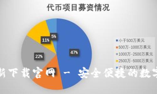 比特派钱包最新下载官网 - 安全便捷的数字货币钱包选择