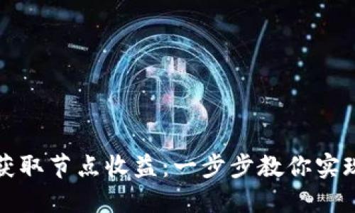 比特派如何获取节点收益：一步步教你实现收益最大化