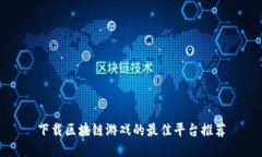 下载区块链游戏的最佳平台推荐