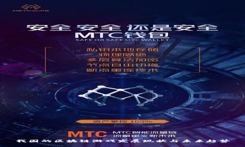 我国的区块链游戏发展现状与未来趋势