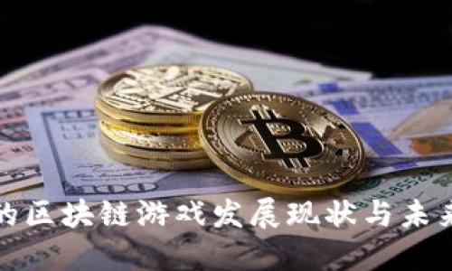 我国的区块链游戏发展现状与未来趋势