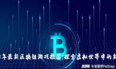 2023年最新区块链游戏推荐：探索虚拟世界中的新