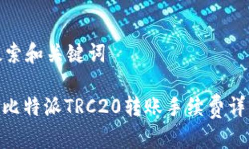 搜索和关键词

: 比特派TRC20转账手续费详解