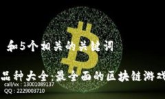 思考一个和 和5个相关的关键词区块链游戏品种大