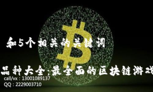 思考一个和 和5个相关的关键词

区块链游戏品种大全：最全面的区块链游戏分类与推荐