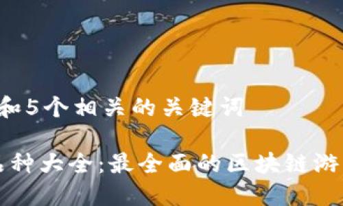 思考一个和 和5个相关的关键词

区块链游戏品种大全：最全面的区块链游戏分类与推荐