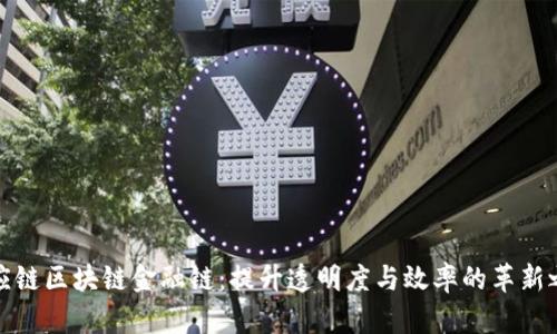 供应链区块链金融链：提升透明度与效率的革新之路