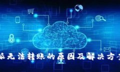 比特派无法转账的原因及解决方案分析